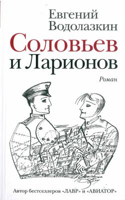 Solovʹev i Larionov : roman