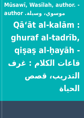 Qāʻāt al-kalām : ghuraf al-tadrīb, qiṣaṣ al-ḥayāh