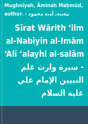 Sīrat Wārith ʻilm al-Nabīyīn al-Imām ʻAlī ʻalayhi al-salām