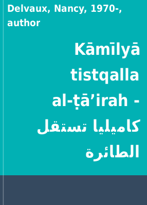 Kāmı̄lyā tistqalla al-ṭāʼirah