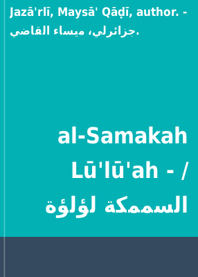 al-Samakah Lū'lū'ah