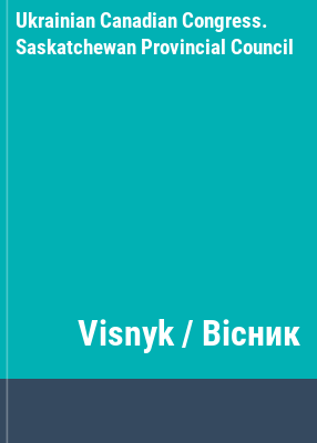 Visnyk / Вiсник