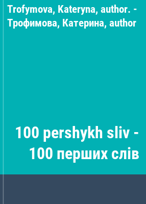 100 pershykh sliv