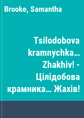 Tsilodobova kramnychka… Zhakhiv!