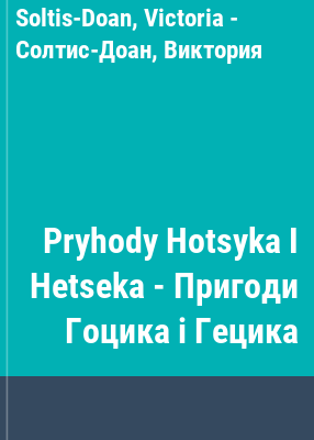 Pryhody Hotsyka I Hetseka