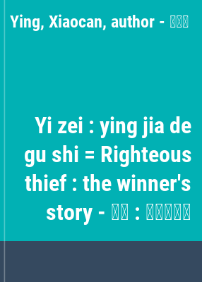 Yi zei : ying jia de gu shi = Righteous thief : the winner's story