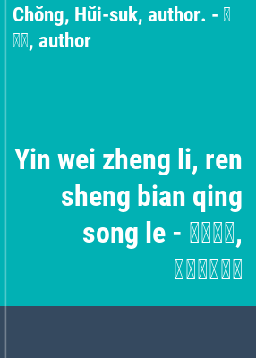 Yin wei zheng li, ren sheng bian qing song le