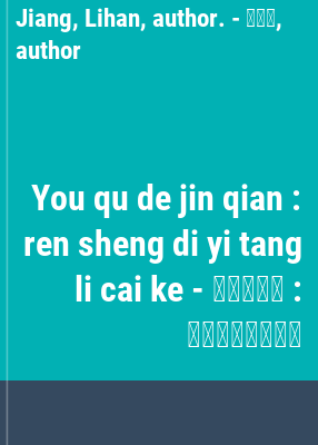 You qu de jin qian : ren sheng di yi tang li cai ke
