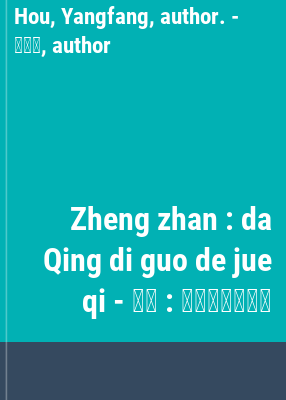 Zheng zhan : da Qing di guo de jue qi