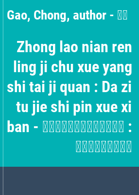 Zhong lao nian ren ling ji chu xue yang shi tai ji quan : Da zi tu jie shi pin xue xi ban
