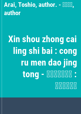 Xin shou zhong cai ling shi bai : cong ru men dao jing tong