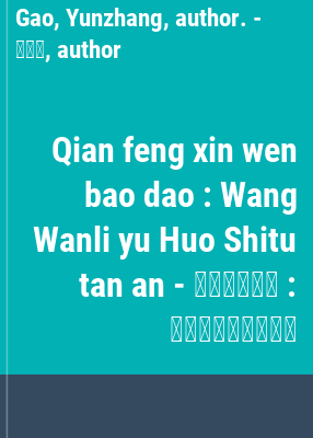 Qian feng xin wen bao dao : Wang Wanli yu Huo Shitu tan an